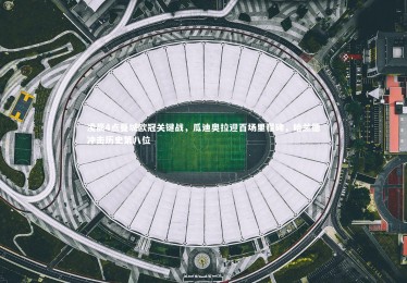 mk体育官网|凌晨4点曼城欧冠关键战，瓜迪奥拉迎百场里程碑，哈兰德冲击历史第八位