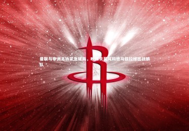 【mk体育app官网】曼联与非洲足协紧急磋商，盼姆贝莫阿玛德马兹拉维出战狼队