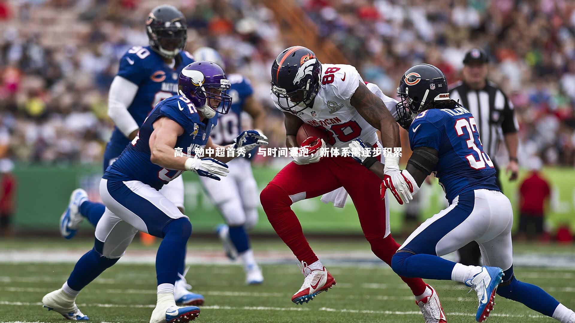 高畠勉中超首秀,与时间赛跑,新体系需逐步积累