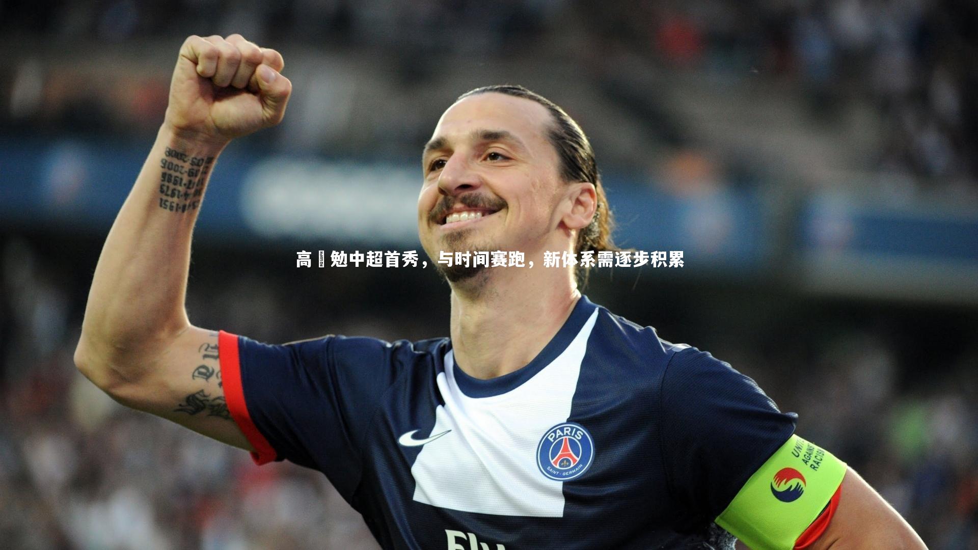高畠勉中超首秀,与时间赛跑,新体系需逐步积累