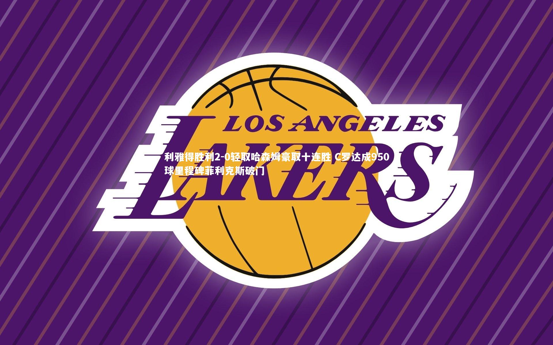 利雅得胜利2-0轻取哈森姆豪取十连胜 C罗达成950球里程碑菲利克斯破门