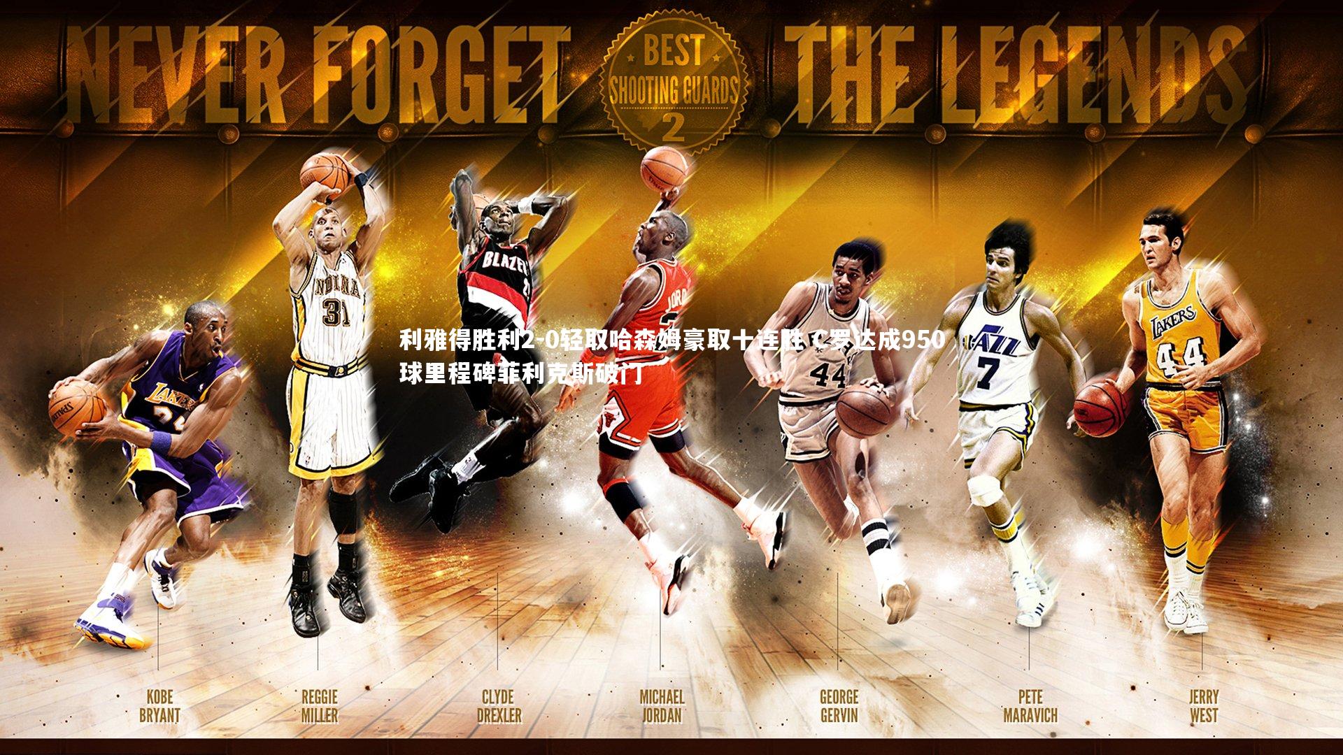 利雅得胜利2-0轻取哈森姆豪取十连胜 C罗达成950球里程碑菲利克斯破门