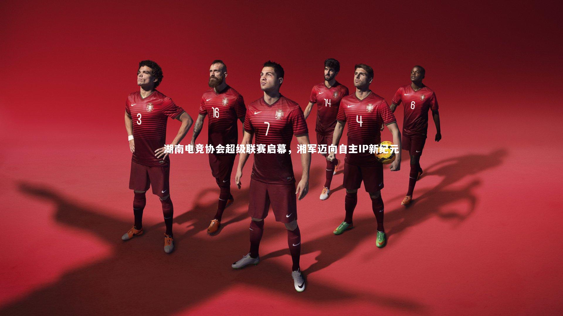 湖南电竞协会超级联赛启幕,湘军迈向自主IP新纪元