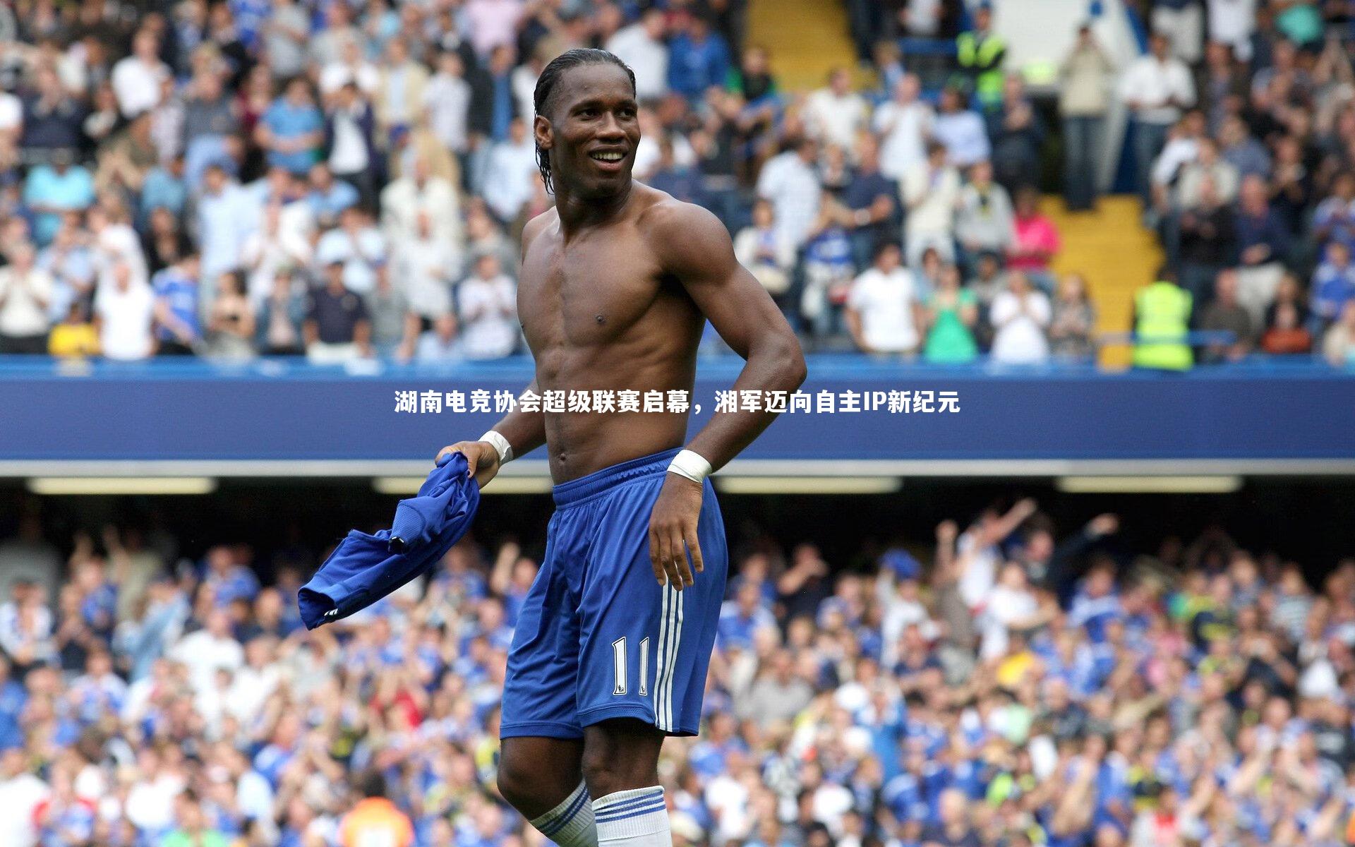 湖南电竞协会超级联赛启幕,湘军迈向自主IP新纪元
