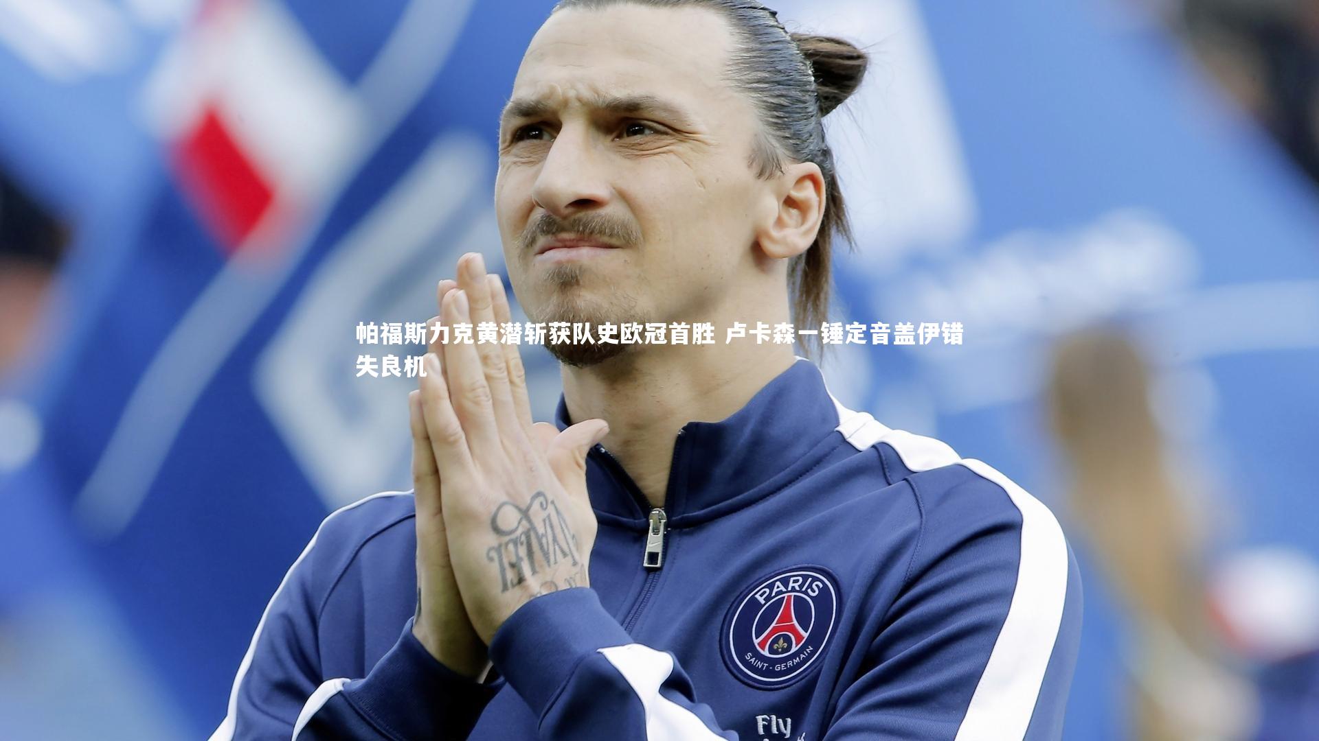 帕福斯力克黄潜斩获队史欧冠首胜 卢卡森一锤定音盖伊错失良机