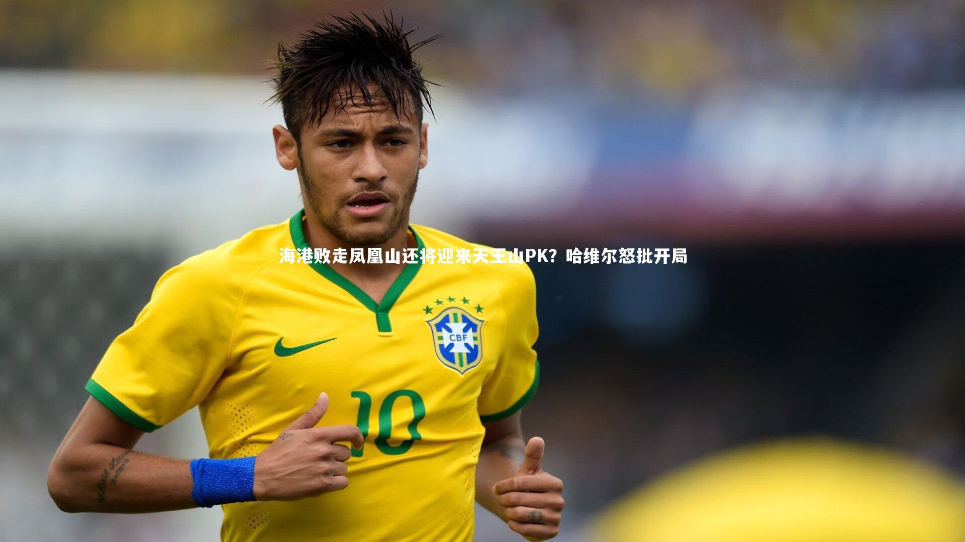 海港败走凤凰山还将迎来天王山PK?哈维尔怒批开局