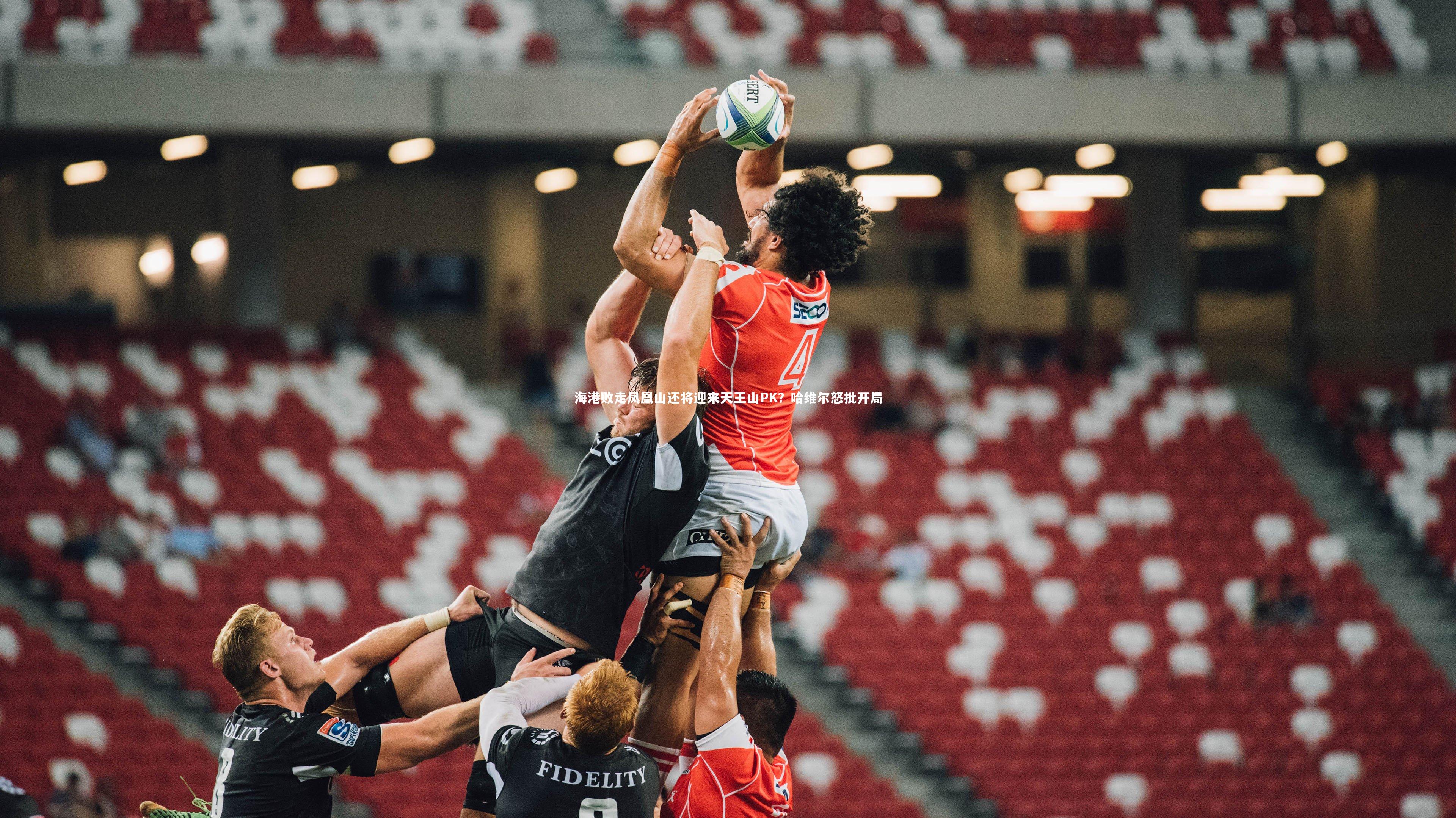 海港败走凤凰山还将迎来天王山PK?哈维尔怒批开局