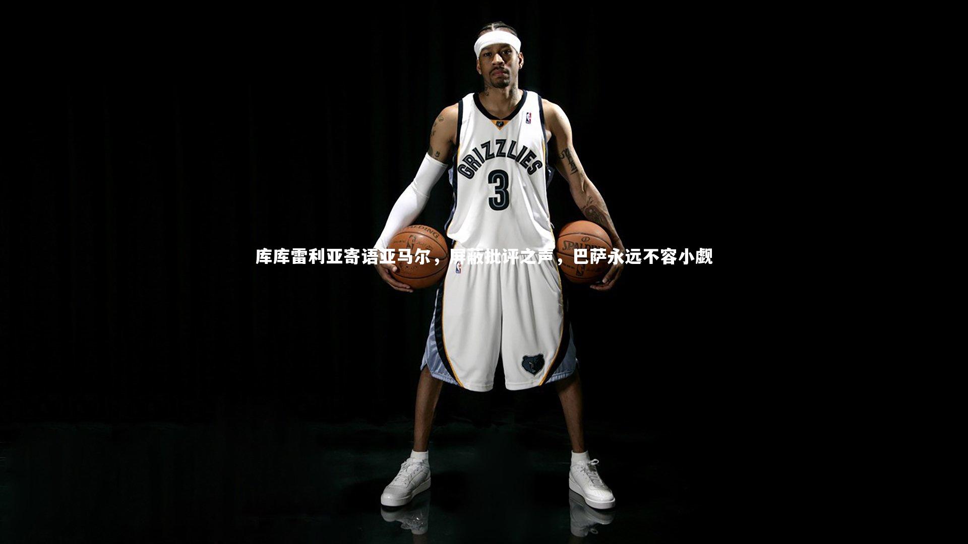 库库雷利亚寄语亚马尔,屏蔽批评之声,巴萨永远不容小觑