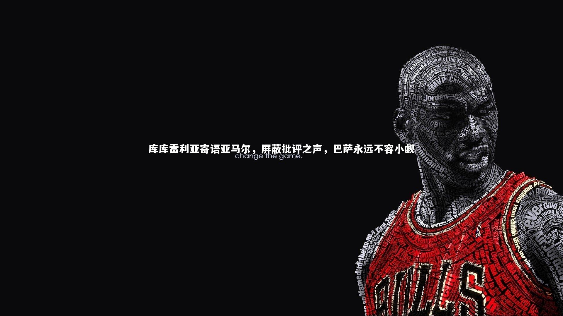 库库雷利亚寄语亚马尔,屏蔽批评之声,巴萨永远不容小觑