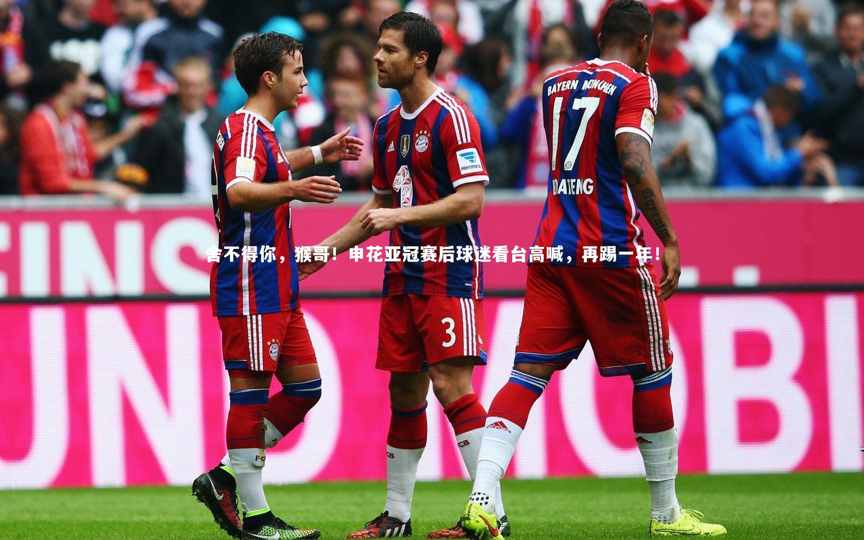 舍不得你,猴哥!申花亚冠赛后球迷看台高喊,再踢一年!