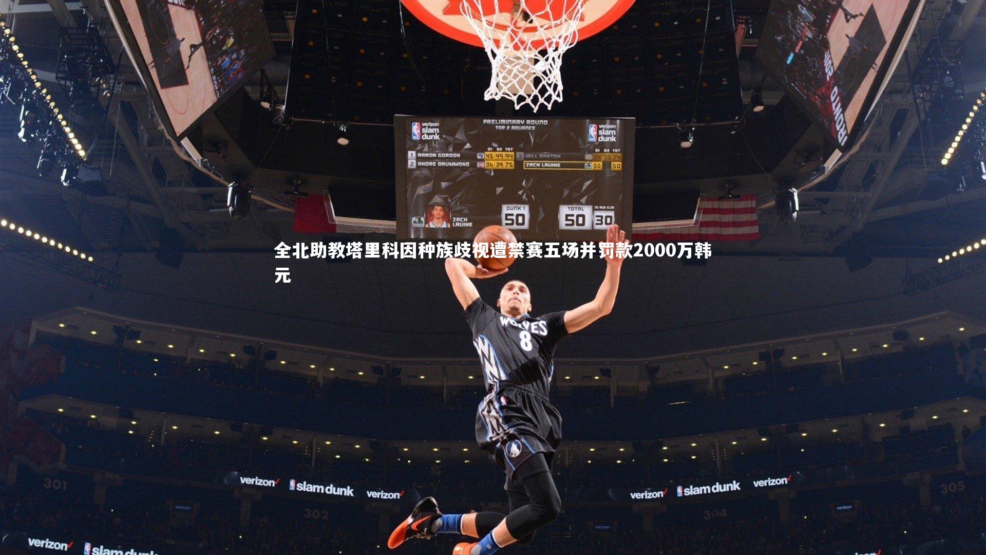 全北助教塔里科因种族歧视遭禁赛五场并罚款2000万韩元