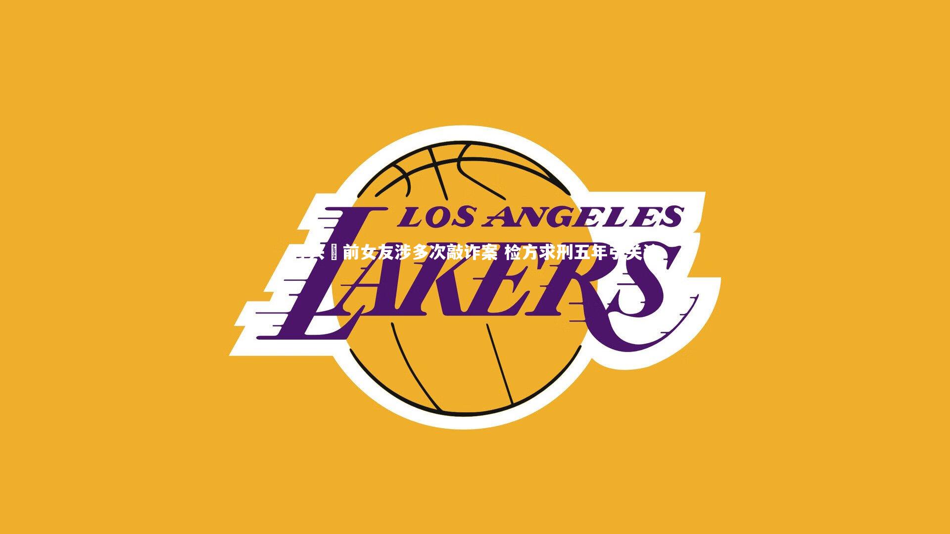 孙兴慜前女友涉多次敲诈案 检方求刑五年引关注