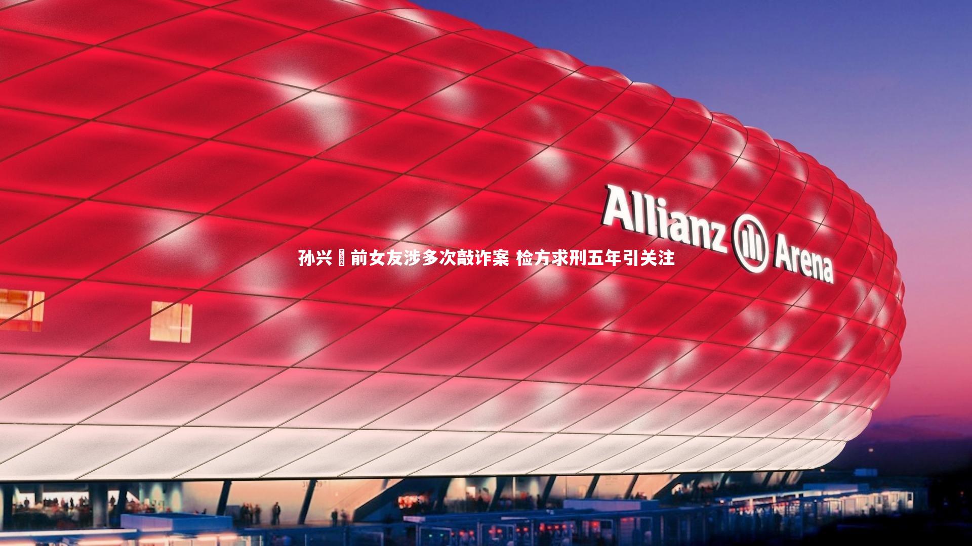 孙兴慜前女友涉多次敲诈案 检方求刑五年引关注