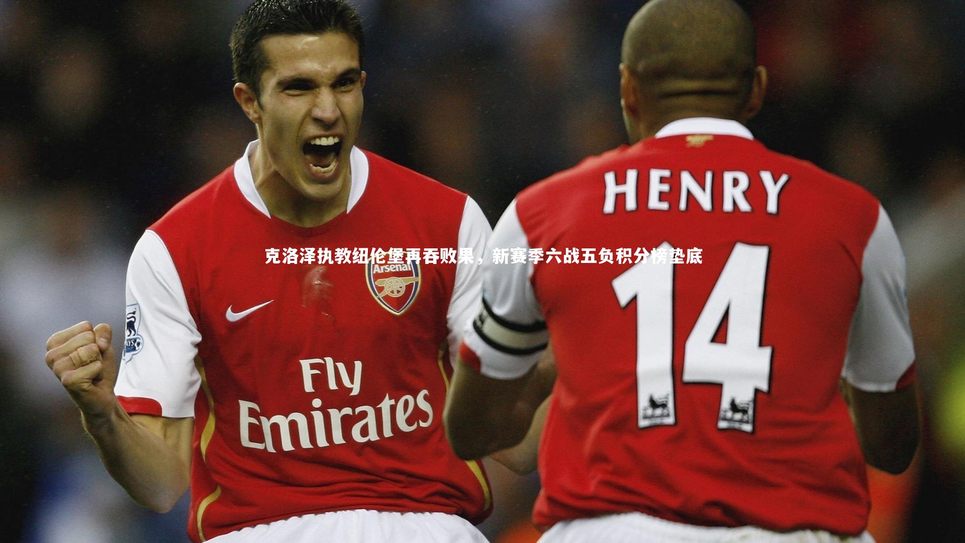 克洛泽执教纽伦堡再吞败果,新赛季六战五负积分榜垫底