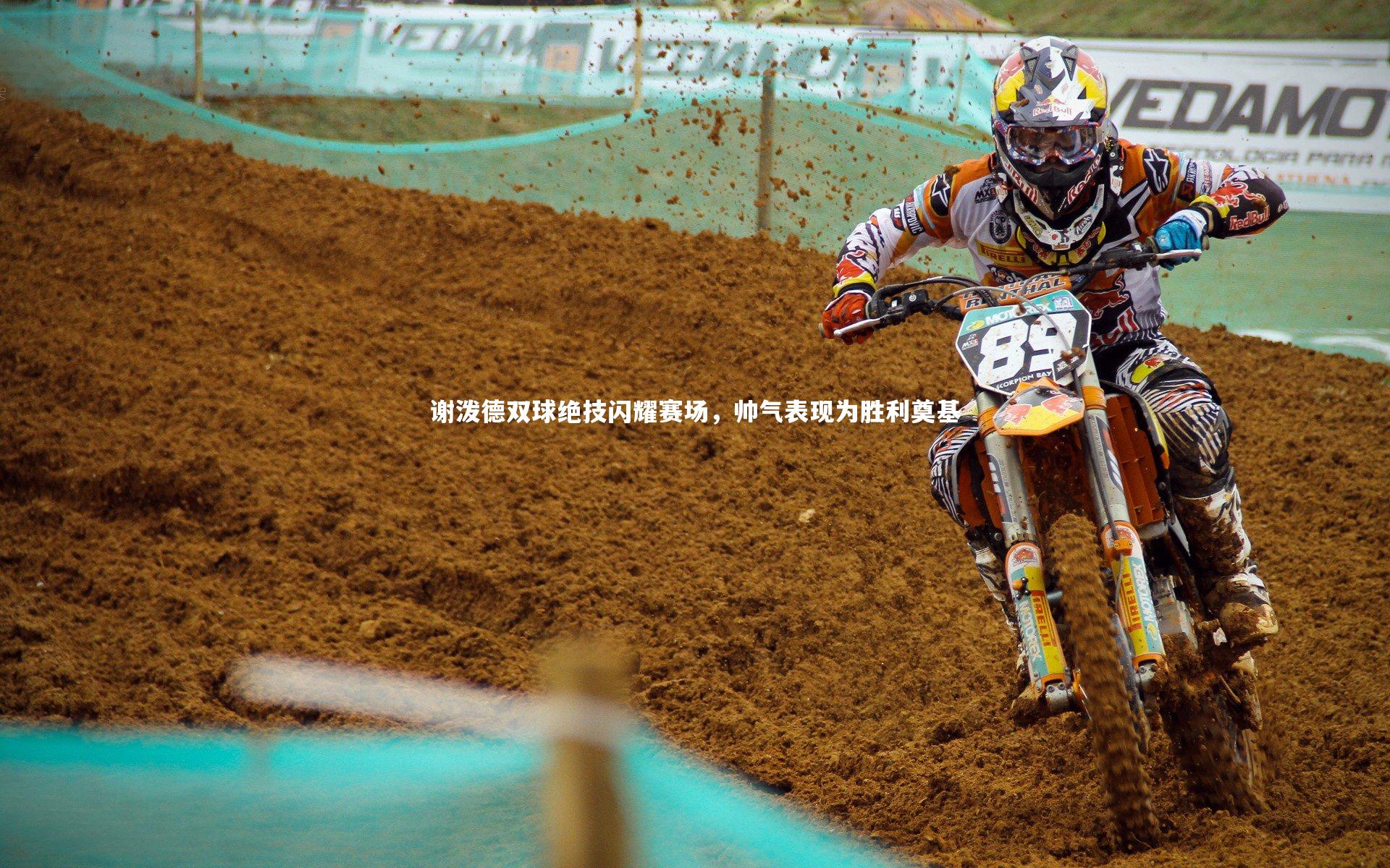 谢泼德双球绝技闪耀赛场，帅气表现为胜利奠基