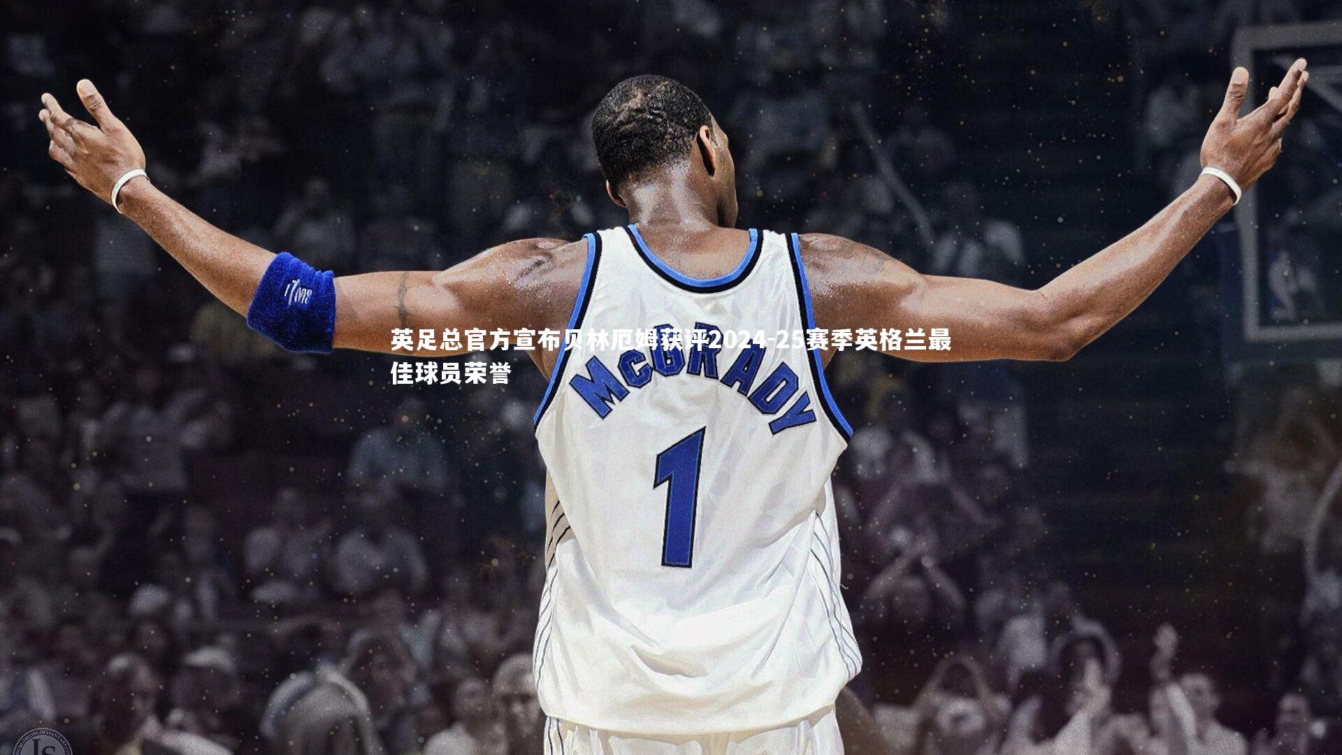英足总官方宣布贝林厄姆获评2024-25赛季英格兰最佳球员荣誉