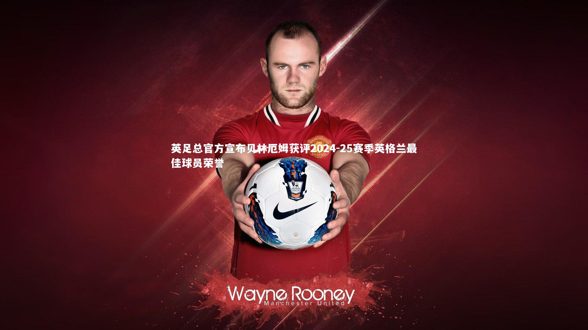 英足总官方宣布贝林厄姆获评2024-25赛季英格兰最佳球员荣誉